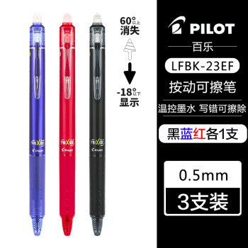 百樂 PILOT LFBK-23EF 可擦按動(dòng)中性筆 黑1藍(lán)1紅1 0.5mm 3支裝