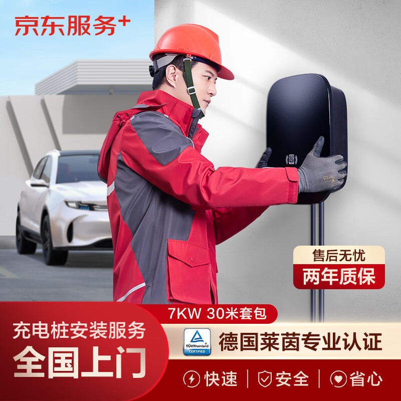 京東 汽車充電樁安裝服務 家用7KW充電樁30米套包（含線纜、漏保，包安裝） 券后969元