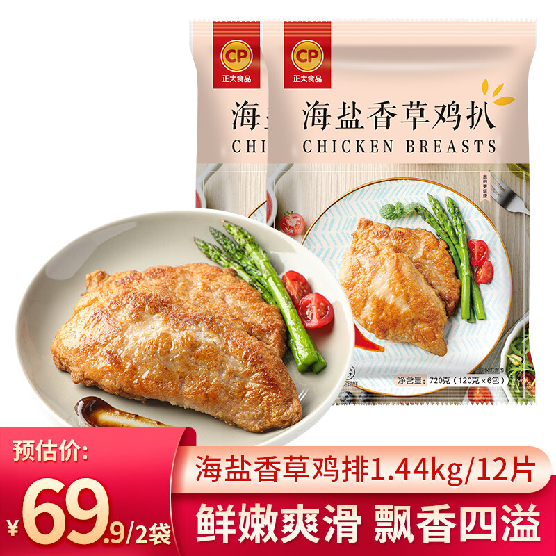 正大食品 正大 海鹽香草雞扒 720g*2袋 券后18.1元