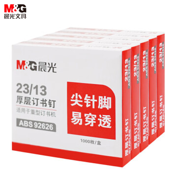 晨光 M&G)文具23/13號厚層訂書釘 易穿透訂書針 重型訂書釘 辦公用品 1000枚/盒 5盒裝ABS92626開學(xué)必備