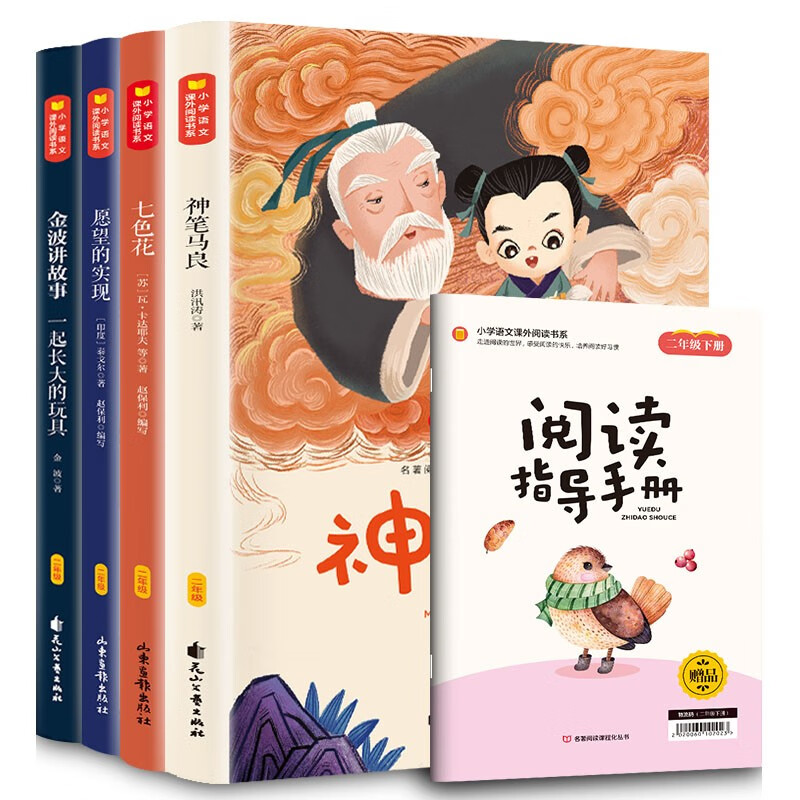 快樂讀書吧二年級下冊（全4冊）同步人教版語文教材課外閱讀書籍 七色花 神筆馬良 一起長大的玩具 愿望的實現(xiàn) 小二年級下冊課外讀物彩圖注音版精讀閱讀指導(dǎo)手冊 26.8元