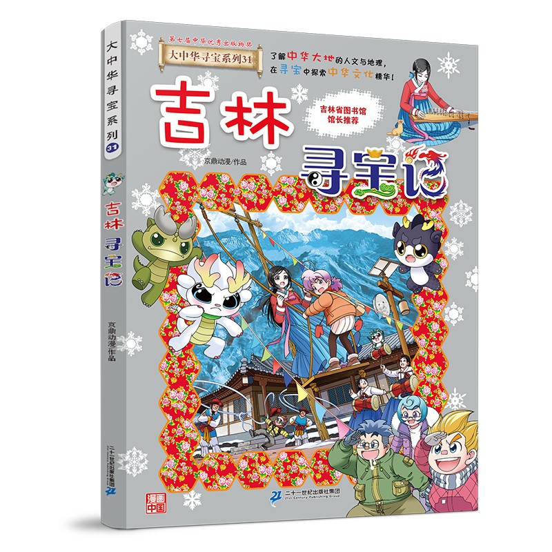 《大中華尋寶系列31·吉林尋寶記》 19.9元