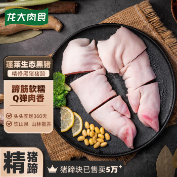 龍大肉食黑豬豬蹄800g蓬萊生態(tài)黑豬肉生鮮免切豬蹄豬手烤醬鹵豬蹄