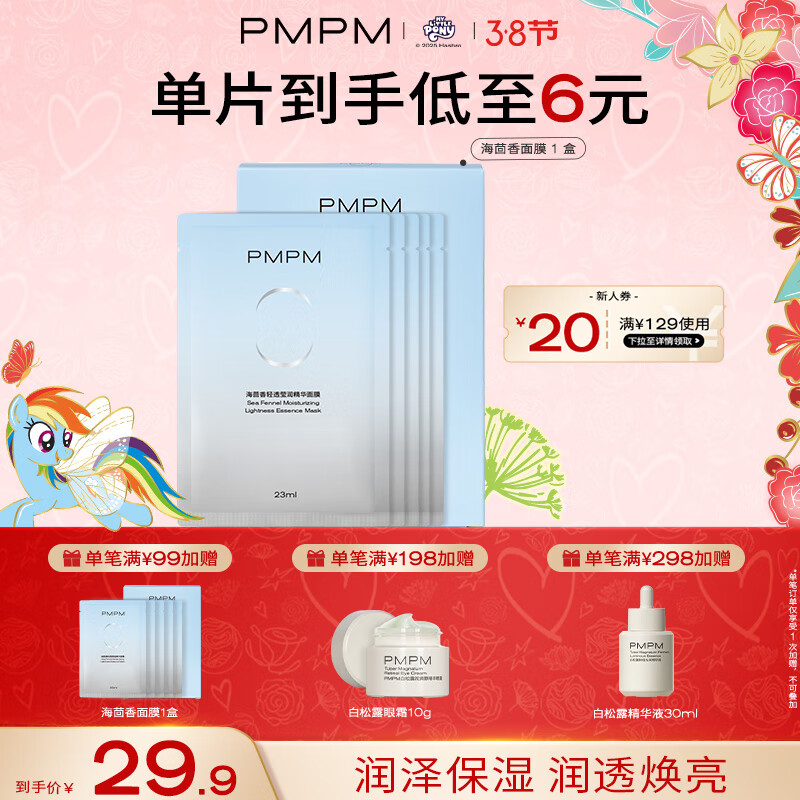 PMPM 海茴香面膜1盒 控油保濕 ￥11.65