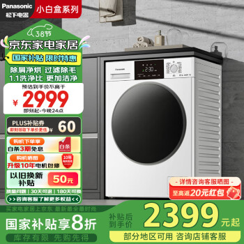 松下 Panasonic 小白盒系列 XQG100-81TD3 滾筒洗衣機(jī) 洗烘一體1.1洗凈比