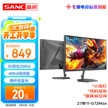 SANC 27英寸2K原生200Hz电竞显示器IPS 10Bit满血小金刚  G72Max