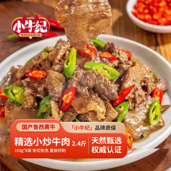 今日必買：小牛紀(jì) 國(guó)產(chǎn)小炒黃牛肉 凈重2.4斤