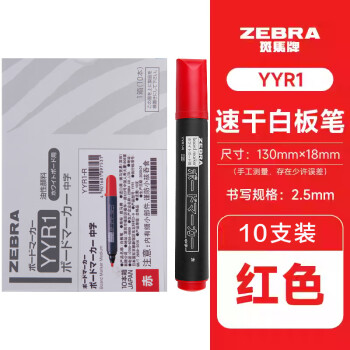 斑馬牌 ZEBRA YYR1 可擦白板筆 紅色 10支裝