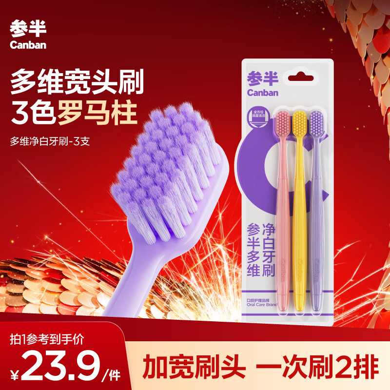 有券的上、PLUS會員：參半 多維凈白軟毛牙刷 3色刷 3支裝 10.73元