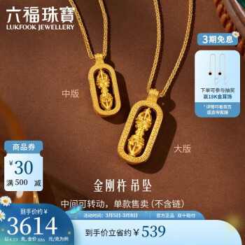 LUKFOOK JEWELLERY 六福珠寶 福滿傳家足金藏式金剛杵黃金吊墜 約4.23g