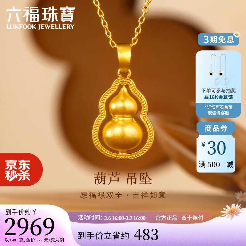 LUKFOOK JEWELLERY 六福珠寶 福滿傳家足金葫蘆黃金吊墜 3.48g 2971.4元（折合853.85元/g）