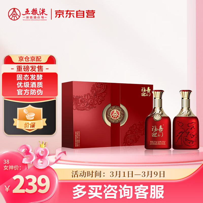 五糧液 WULIANGYE 福喜迎門 紅福 濃香型白酒 52度 500mL*2瓶 禮盒裝 ￥199