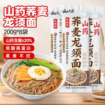 云山半 低脂低鈉鐵棍山藥蕎麥龍須面200g*8蕎麥面條雜糧100%掛面粗糧主食