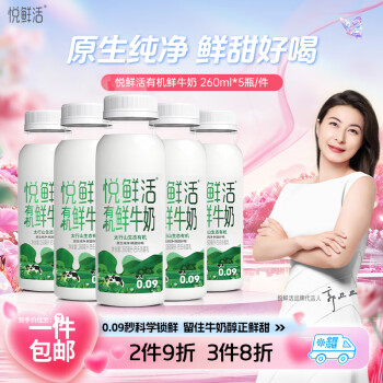 悅鮮活 有機鮮牛奶  260ml*5瓶 巴氏殺菌乳 生鮮 低溫奶