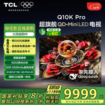 TCL Q10K 75寸 Pro QD-Mini LED 量子點(diǎn) DeepSeek AI電視  4K