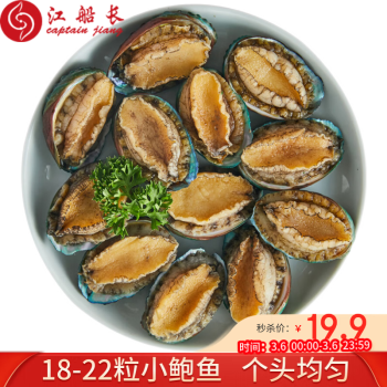 江船长 冷冻鲍鱼 净重160g(18-22粒)袋装 火锅烧烤食材 海鲜生鲜