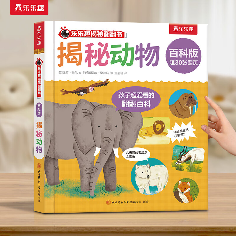 揭秘翻翻書百科版 3-6歲趣味圖解科普書 揭秘動物 券后5.98元