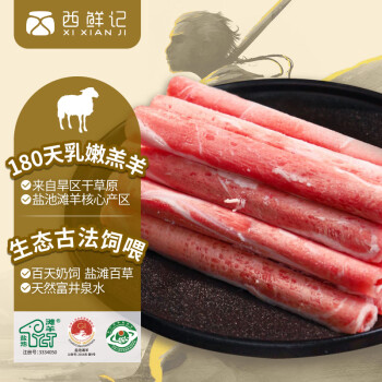 西鲜记 盐池滩羊 羔羊肉卷 300g