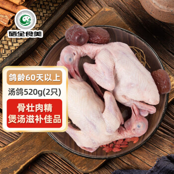 硒全食美 富硒湯鴿 520g/2只 冷凍