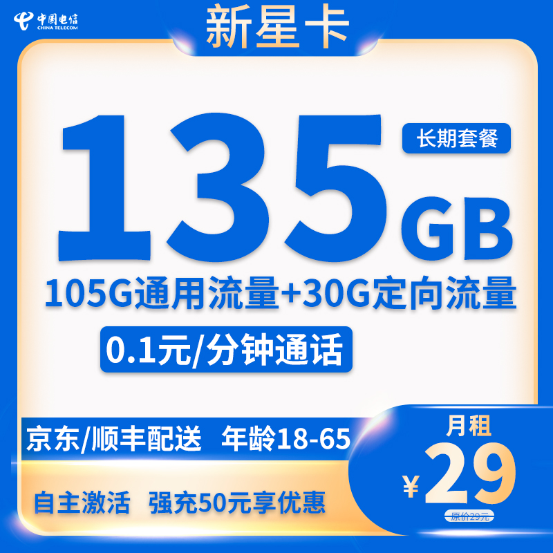 中國(guó)電信 新星卡 20年29元月租（135G全國(guó)流量+自主激活+首月免月租） 0.1元