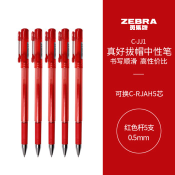 斑馬牌 ZEBRA 真好系列 C-JJ1-CN 拔帽中性筆 紅色 0.5mm 5支裝