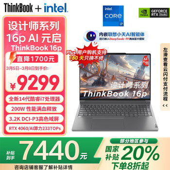 ThinkPad ThinkBook 16p 16英寸輕薄本（i7-14650HX、RTX 4060 8G、16GB、1TB）