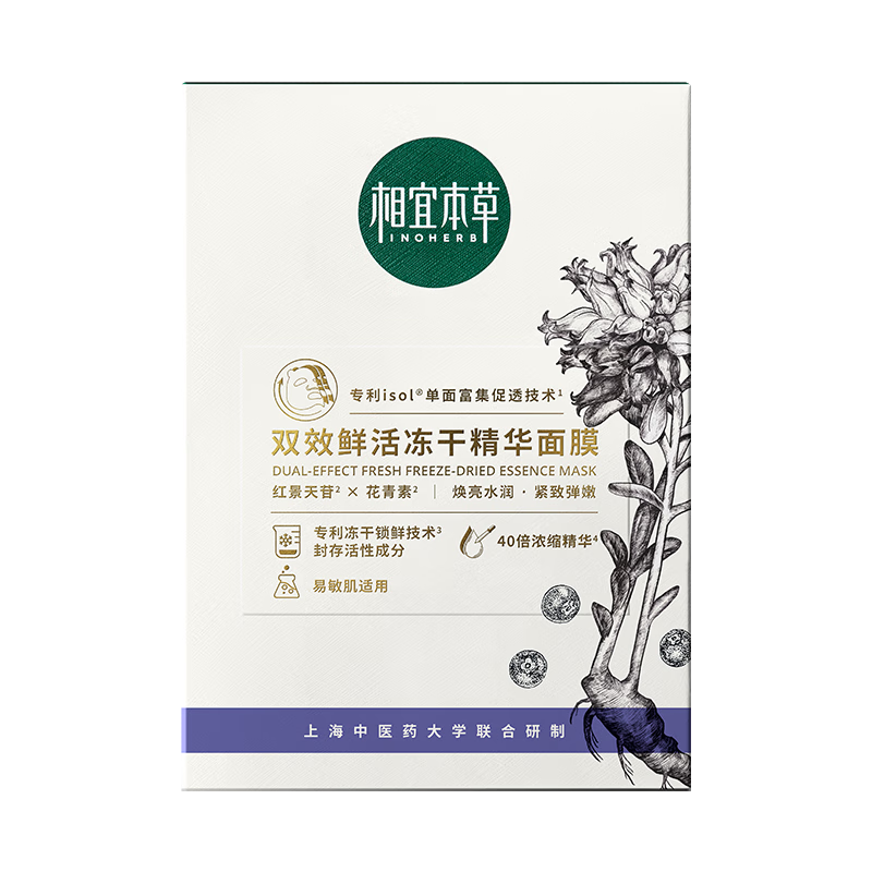 8日20點開始、限40000件：相宜本草雙效鮮活凍干精華面膜(0.65g*5片）*2件 9.9元（合4.95元/件，買一送一）