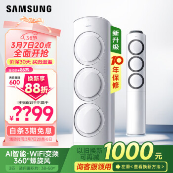 三星 SAMSUNG 空調(diào)3匹新三級(jí)能效AI智能語音柜機(jī)立式全直流變頻WIFI冷暖空調(diào) 38-50㎡適用KFR-72L/EMG3