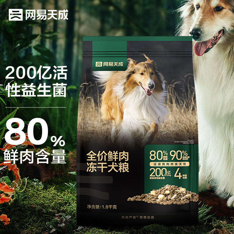 网易天成 全阶段通用狗粮高鲜肉含量易消化益生菌冻干双拼鲜肉犬粮 1.8kg 券后47.41元