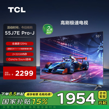 TCL 電視 55J7E Pro-J 55英寸 二級能效國補換新 全通道120Hz 超能芯片T1 2+32GB 高刷極速電視