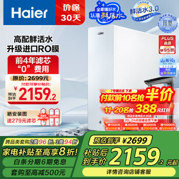 海爾 Haier 清夢旗艦款 HKC2400-R882D2U1 RO反滲透凈水器 1000G