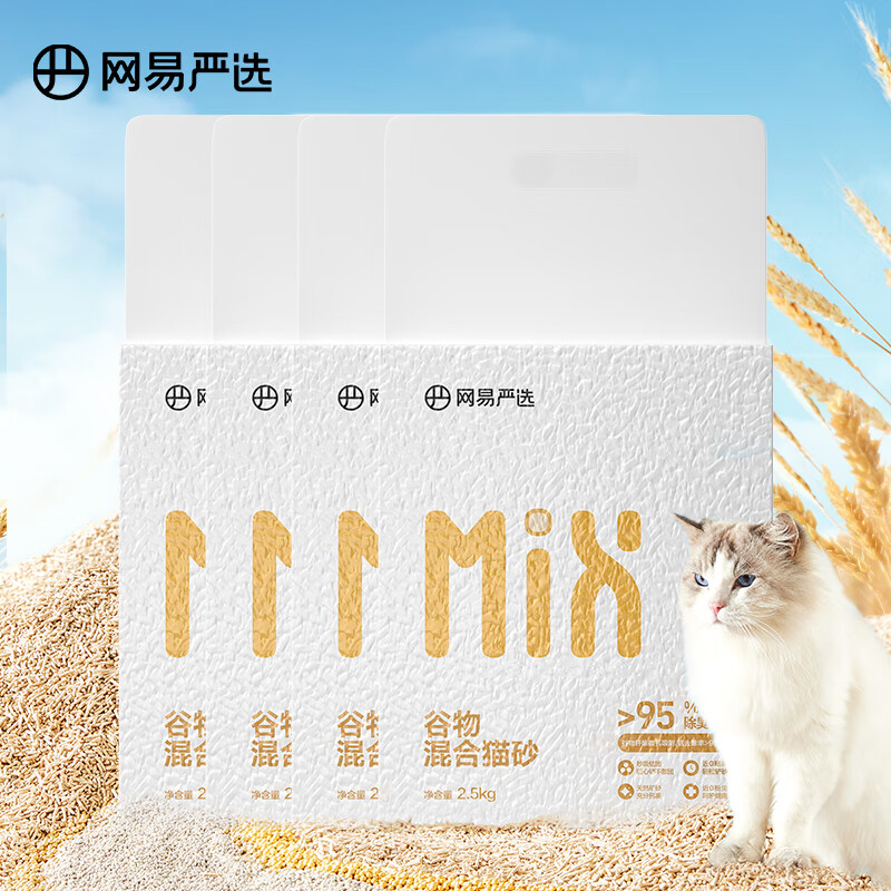 网易严选 谷物混合猫砂高效结团不沾底无尘猫砂猫咪用品 2.5kg*4包整箱装 券后44.85元