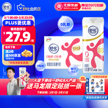 舒化 SHUHUA 伊利舒化奶 无乳糖牛奶年货礼盒 脱脂型220ml*8盒 0脂肪0乳糖