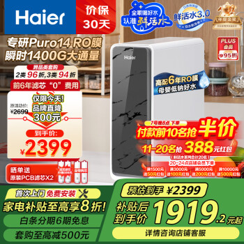 海爾 Haier 鮮活水系列 HKC3000-R793D2U1 反滲透純水機(jī) 1200G