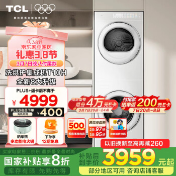 TCL 雙子艙·洗烘護集成機 一體洗烘套裝智能投放1.15洗凈比 10KG滾筒洗衣機熱泵烘干機 GH200T10H-BIW