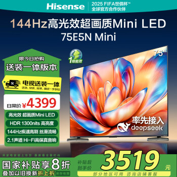 海信 Hisense 75E5N Mini 液晶电视 75英寸 4K 固定挂架款