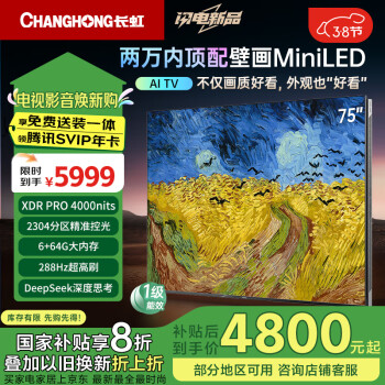 長虹 電視75英寸壁畫Mini LED一級(jí)能效補(bǔ)貼XDR PRO4000nits高亮 2304分區(qū)6+64GB智能平板電視75U7H Min