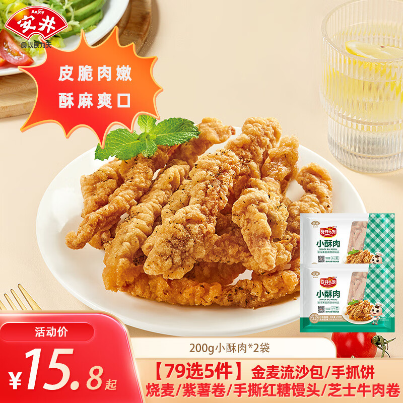 安井 小酥肉2袋 200g 總400g（任選5件） 13.8元（需買5件，需用券）