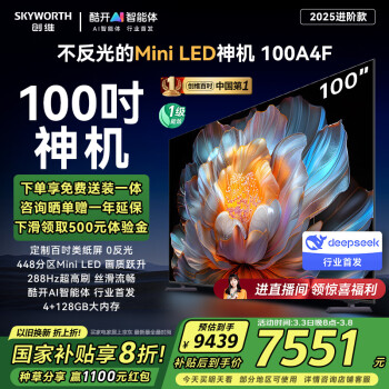 創(chuàng)維 電視100A4F 100吋電視機 mini led類紙屏 大屏電視機液晶智慧屏家電平板 一級能效 100英寸