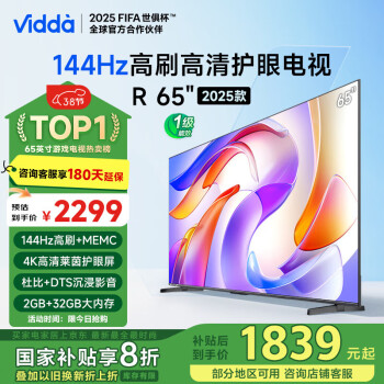 Vidda 海信電視65英寸 R65 2025款	一級(jí)能效 144Hz高刷 2+32G 換新家電