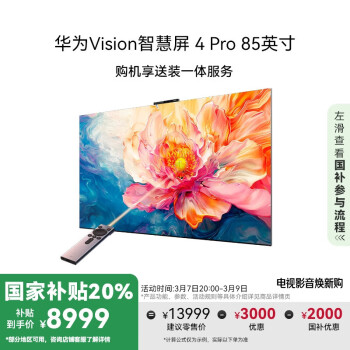 華為 HUAWEI Vision智慧屏 4 Pro系列 HD85ARQD 液晶電視 85英寸 4K