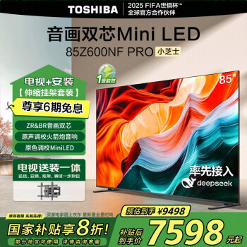 東芝 電視小芝士85Z600NF PRO85英寸Mini LED DeepSeek 家電