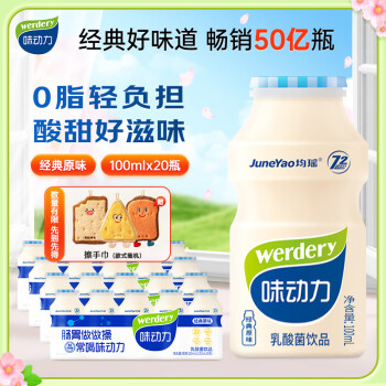 均瑤 werdery 味動力 乳酸菌飲料經典原味100ml*20瓶