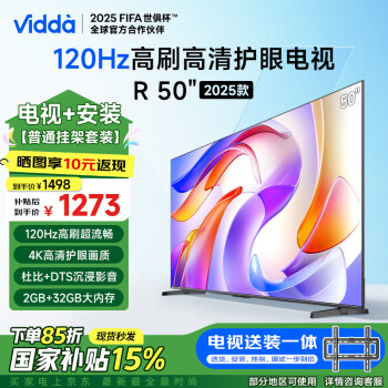 Vidda 海信電視50英寸 R50 2025款120Hz高刷 2+32G 家電液晶游戲電視