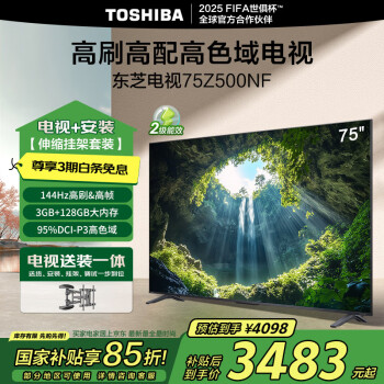 東芝 電視75Z500NF 75英寸 144Hz高刷高色域  家電