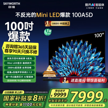 創(chuàng)維 100A5D 巨幕大屏液晶電視 100寸