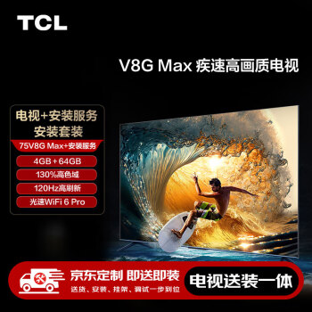 TCL 75V8G Max 包安裝版75英寸 疾速高畫(huà)質(zhì)電視 V8G Max+安裝服務(wù)含掛架