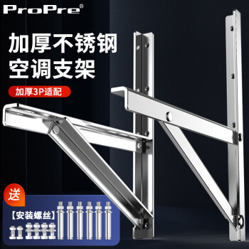 移动端、京东百亿补贴：ProPre 3P  空调支架 挂架 不锈钢空调室外机架子240KG承重