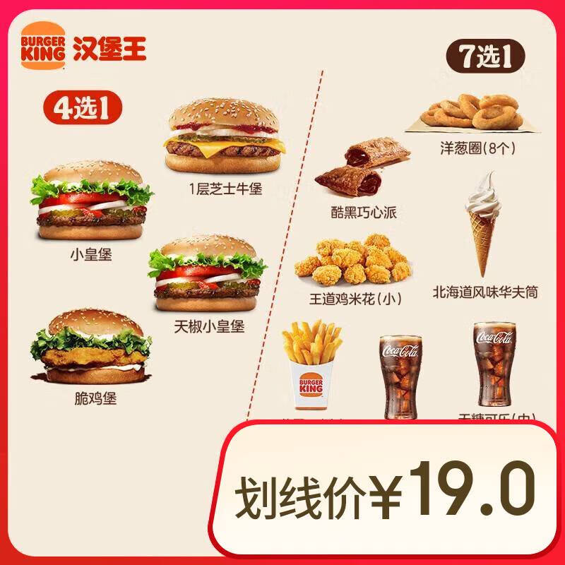 漢堡王 嘗鮮漢堡小食隨心配 兩件套 單次券 到店兌換電子券 11.7元（需領(lǐng)券）