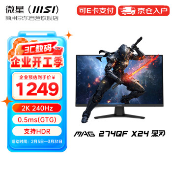 微星 27英寸2K 240Hz显示器 0.5ms GTG 支持HDR 俯仰调节支架